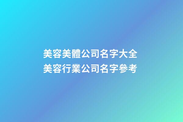美容美體公司名字大全 美容行業公司名字參考
